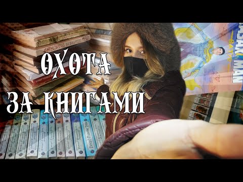 ОХОТА ЗА КНИГАМИ🔥 ПРОВАЛЫ И УДАЧА