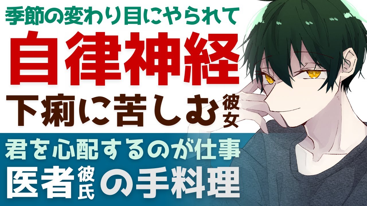 【優しい医者彼氏】季節の変わり目にやられて…／自律神経の乱れで腹痛…下痢に苦しむ彼女／君を心配するのが仕事…医者彼氏の手料理 ～医者彼氏～【腹痛／女性向けシチュエーションボイス】CVこんおぐれ
