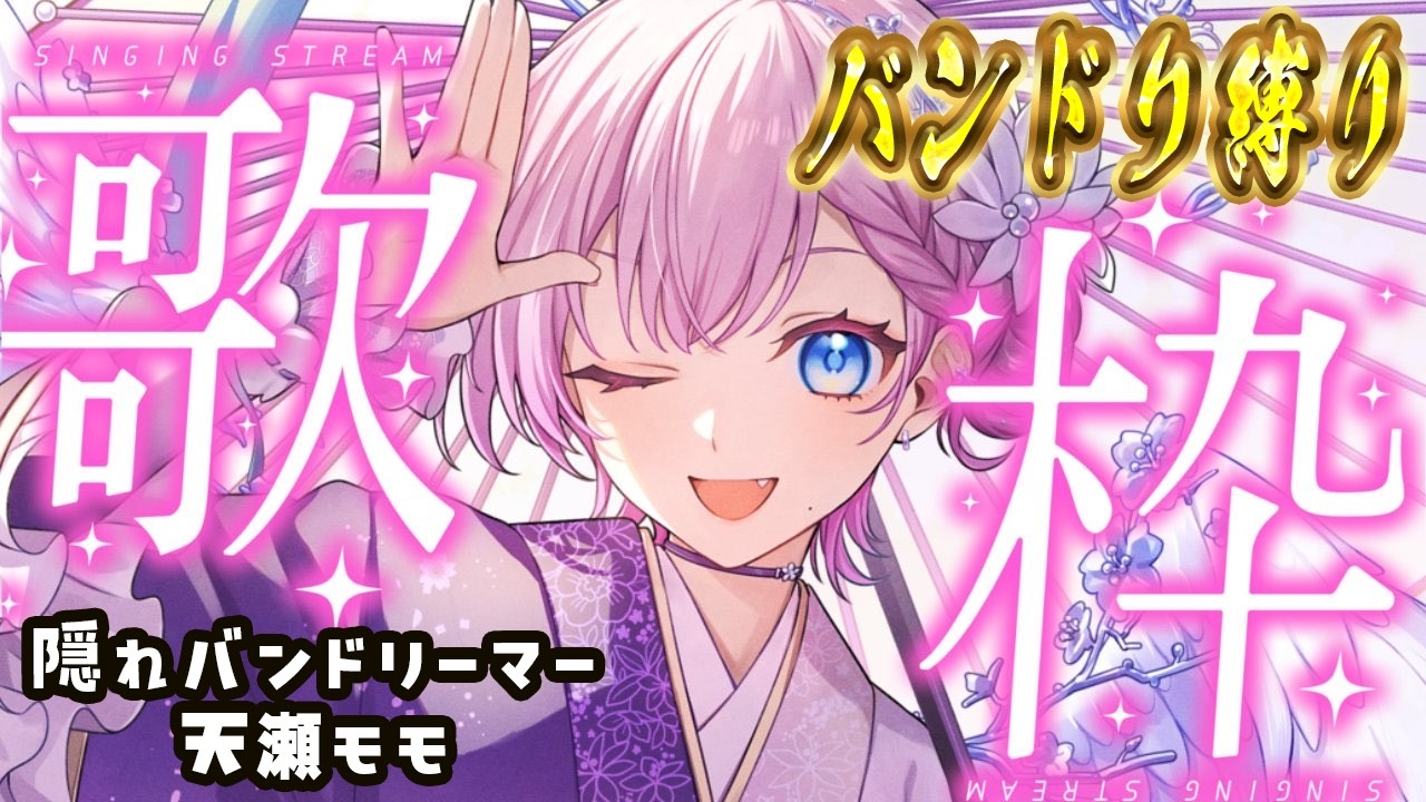 オタクが楽しく歌う！バンドリ縛り歌枠だ～！！【天瀬モモ / Vtuber】