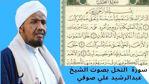 سورة النحل بصوت الشيخ عبدالرشيد علي صوفي