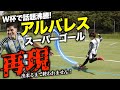アルバレス神ゴール!再現できるまで終われません。
