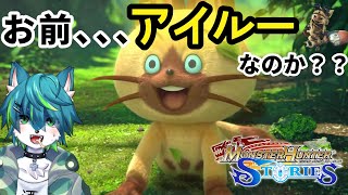 【モンスターハンターストーリーズ】お前、、、アイルーなのか？？＃2（リメイク版！！）