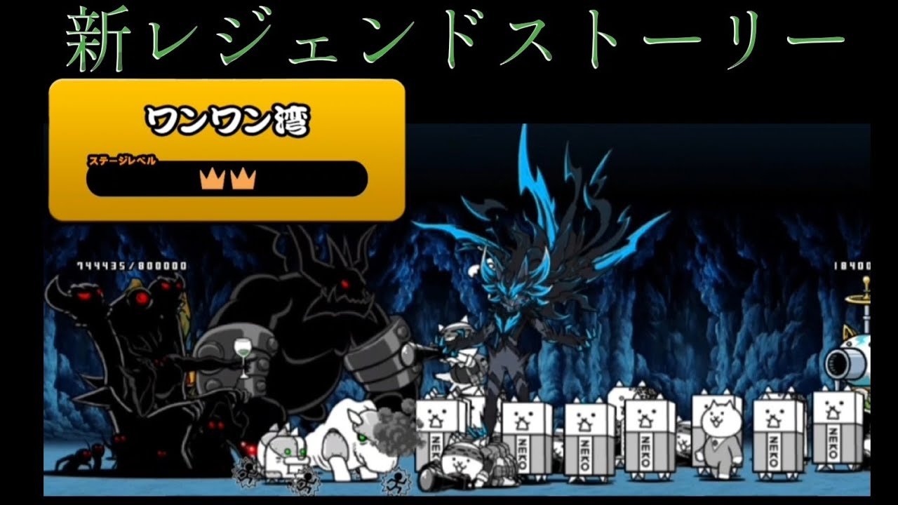 にゃんこ大戦争新レジェンドストーリー👑2ワンワン湾