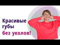 Как увеличить объём губ без филлеров. Секретный самомассаж!