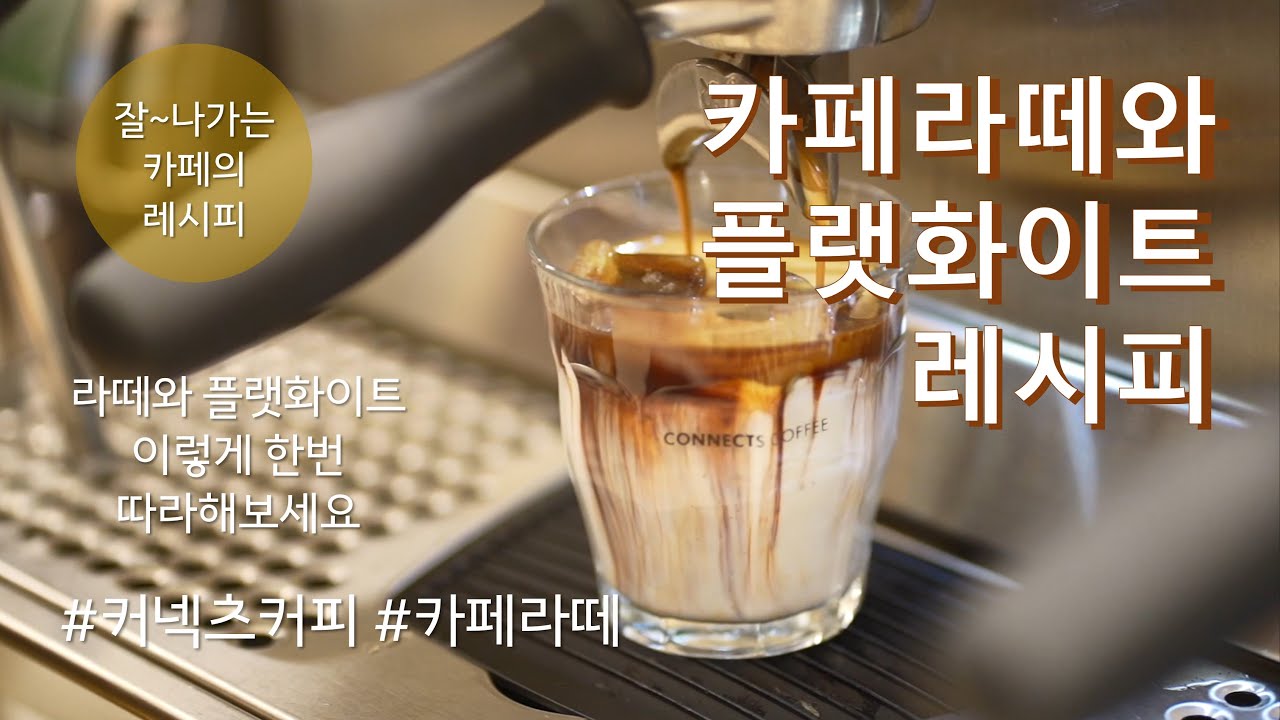 쉽게 따라하는 카페라떼와 플랫화이트 레시피 /에스프레소 추출 세팅과 우유 비율 / connects coffee cafe latte recipe