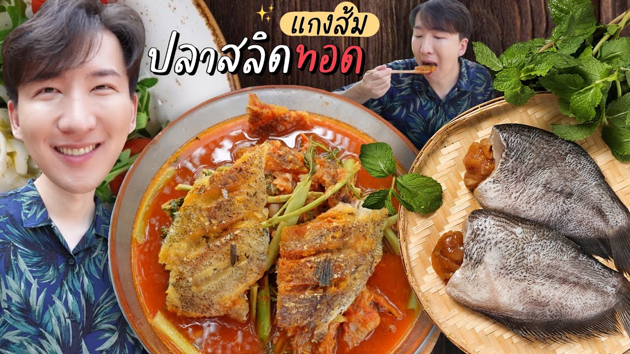 CC [463] แกงส้มผักกระเฉดปลาสลิดทอดกรอบ เครื่องแน่นๆ แซ่บซี๊ดถึงใจ !!! : โอปป้า อยู่ที่บ้านนอก