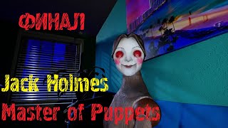 Jack Holmes : Master of Puppets ⚡ ФИНАЛ #8 педиофобия