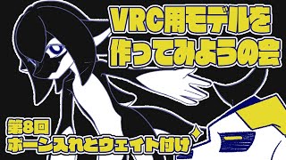 【VRChat】一緒に作ろう!3Dモデル #8 -ボーン入れとウェイト付け【blender3.6】