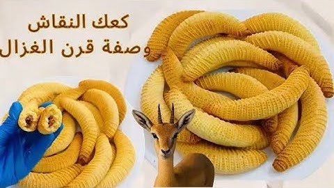 جبتلكم سر الحلواجيات قرن الغزال (كعك النقاش) بوصفة مضمونة 100٪ | حلوى تقليدية للمناسبات والأعياد"