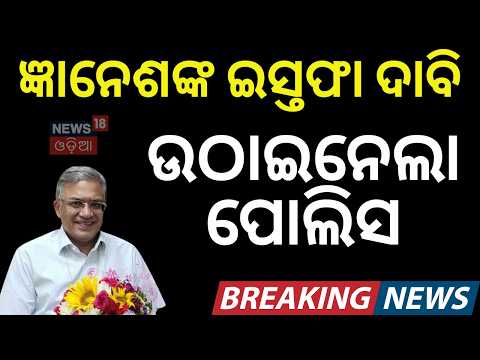 Election Commission Row: Left Students Protest Against Gyanesh Kumar  ଶତାଧିକ ପ୍ରତିବାଦକାରୀ ଗିରଫ!