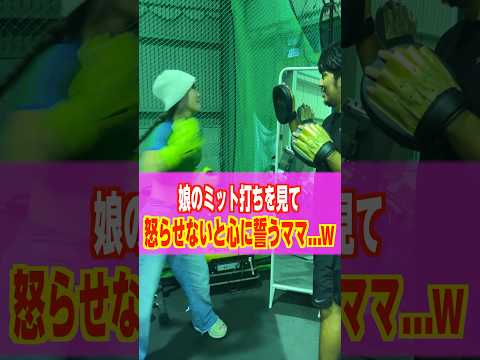 【恐怖】娘のミット打ちを見て娘を怒らせないと誓うママ…w