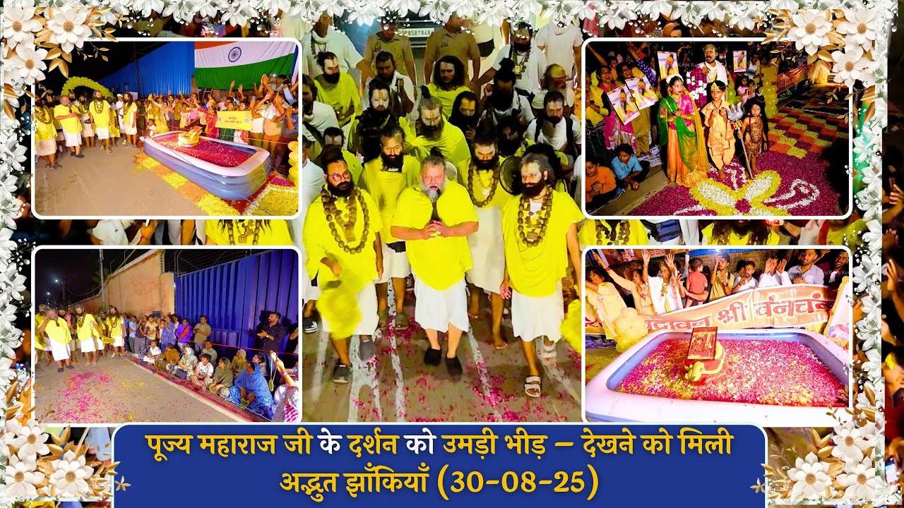 पूज्य महाराज जी के दर्शन को उमड़ी भीड़–देखने को मिली अद्भुत झाँकियाँ (30-08-25) Premanand Ji Maharaj