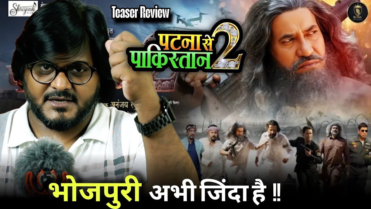 पटना से पाकिस्तान 2 Teaser Review | Dinesh Lal Yadav Nirahua | Jhand G 