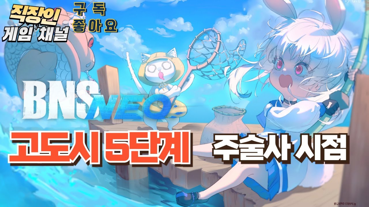 블소네오 고도시 5단계 주술사시점 한방에 클리어 [중섭]