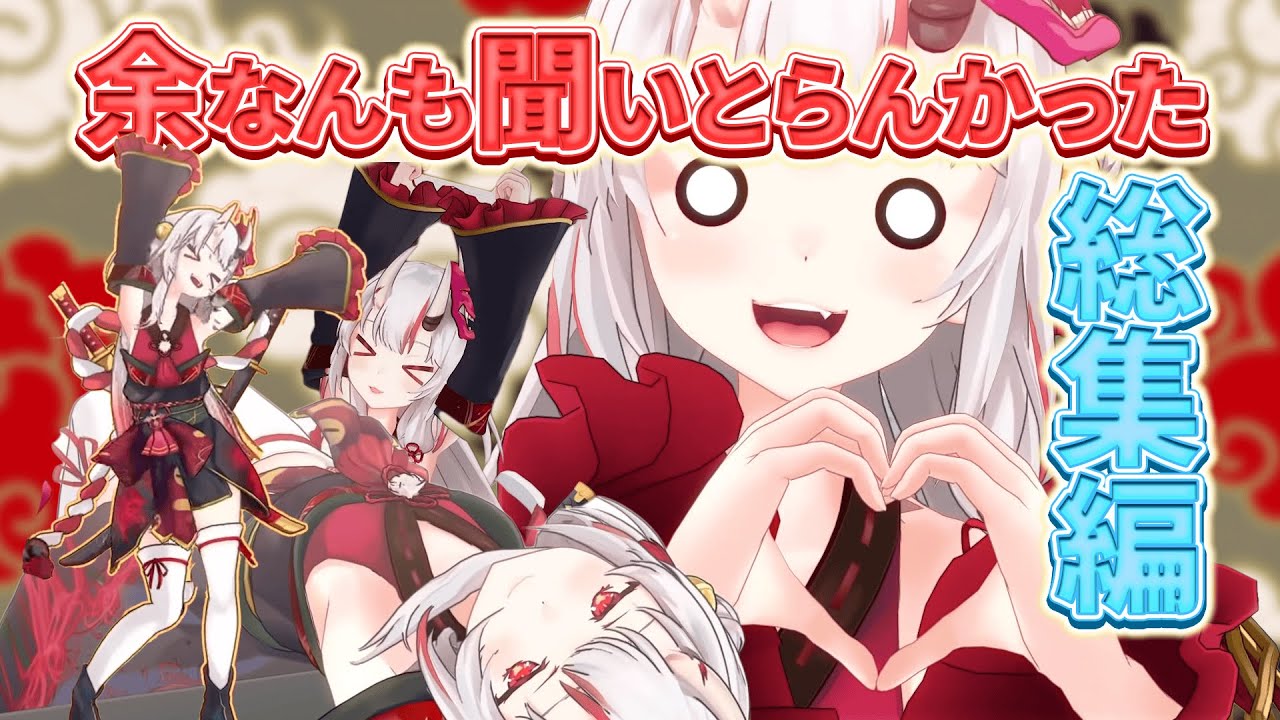 【総集編】余なんも聞いとらんかった【ホロライブ切り抜き/百鬼あやめ】