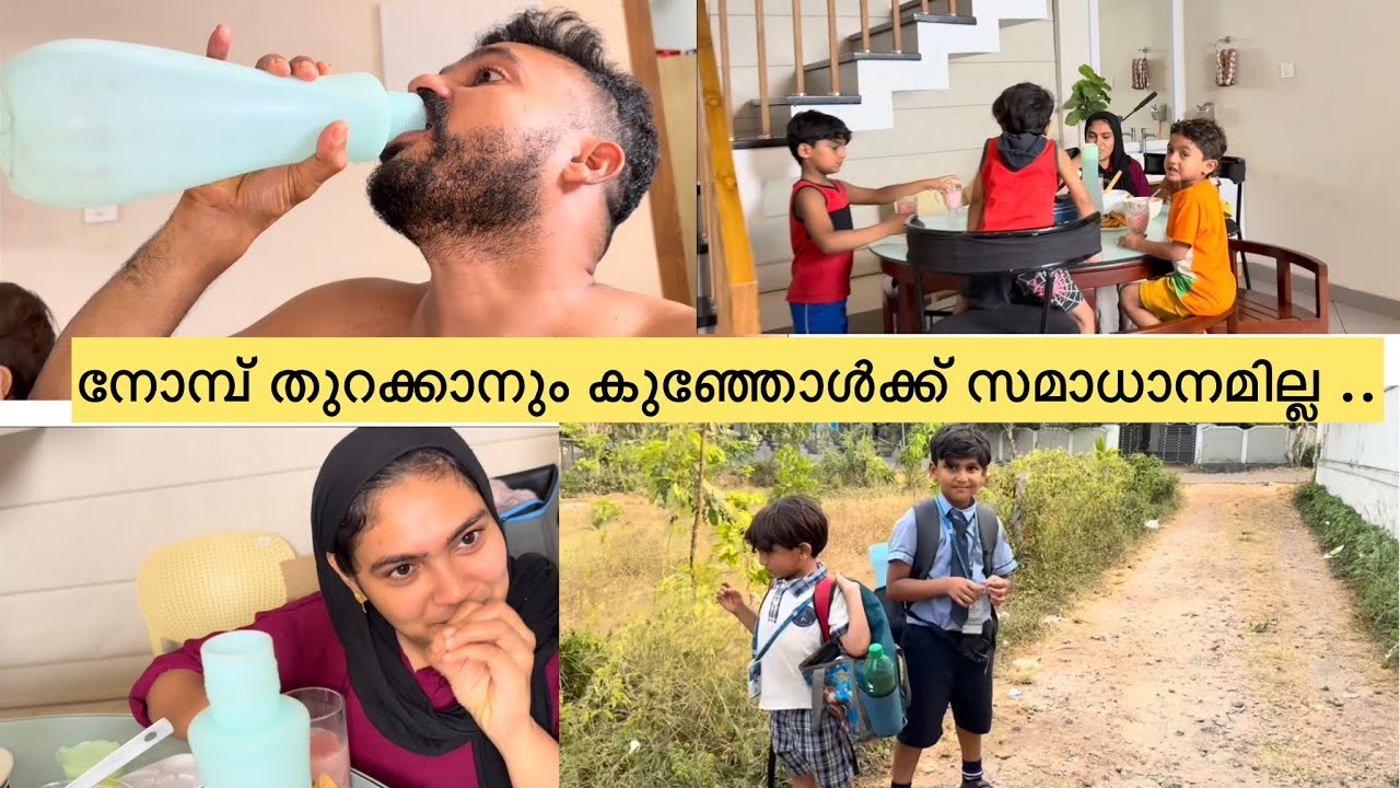 നോമ്പ് തുറക്കാനും കുഞ്ഞോൾക്ക് സമാധാനമില്ല ..😓#familylove  #ramadanvlog  #iftharvlog 