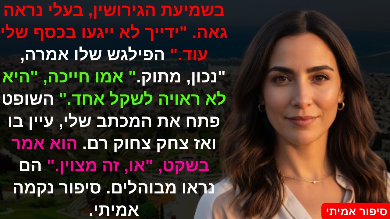 בשמיעת הגירושין, בעלי נראה גאה. 