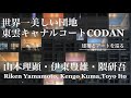 世界一美しい団地 東雲キャナルコートCODAN ー 山本理顕・伊東豊雄・隈研吾  建築とアートを巡る