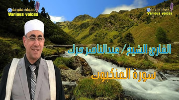تلاوة من سورة العنكبوت للقارئ الشيخ عبدالناصر حرك من إذاعة القرآن الكريم