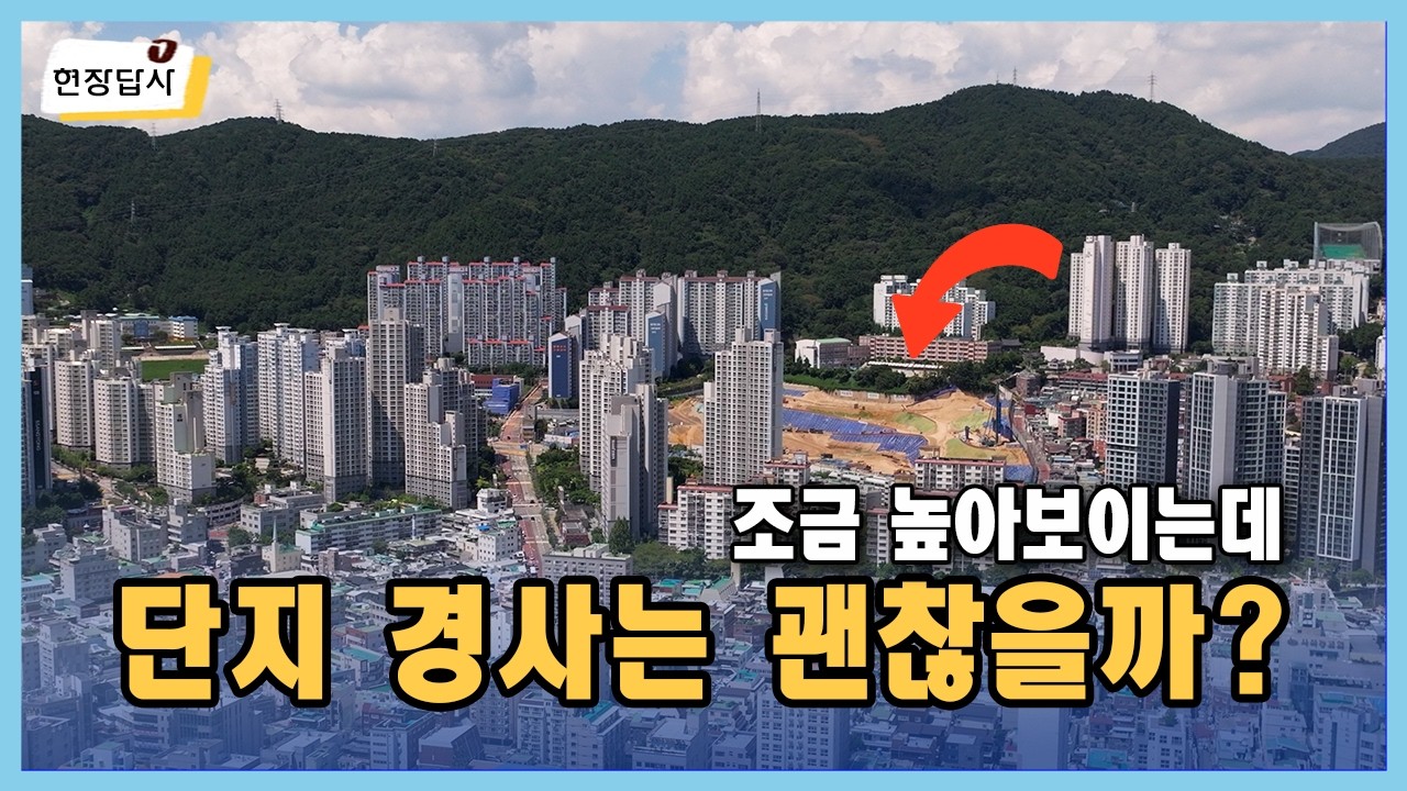 힐스테이트 사직 아시아드 현장답사 | 살집채널