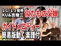 KU&吉幾三 似たもの父娘おやこ0 ガイドメロディー簡易版(動く楽譜付き)