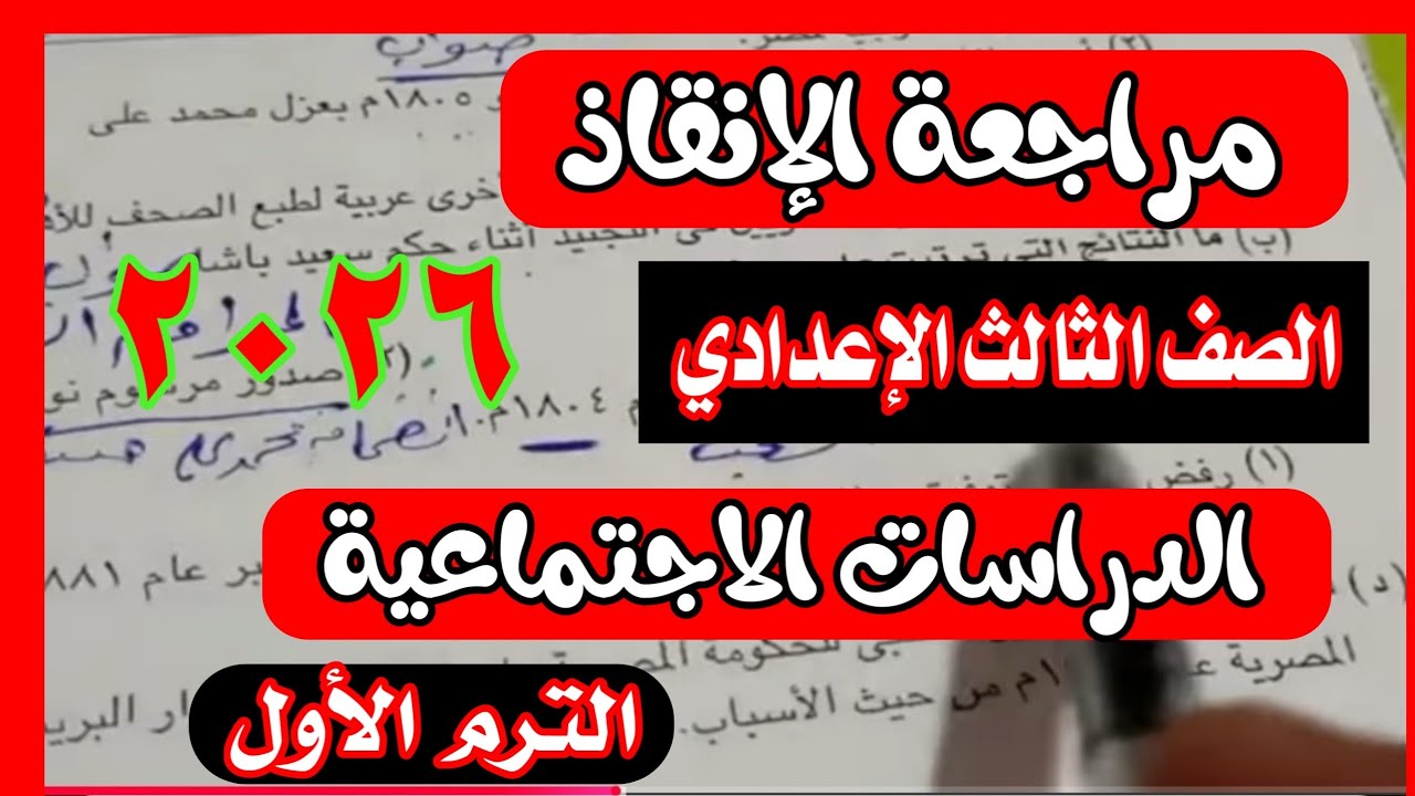 الامتحان المتوقع الدراسات الاجتماعيه  للصف الثالث الاعدادي الترم الاول 2026 💯