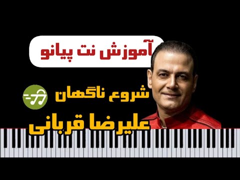 آموزش آهنگ شروع ناگهان علیرضا قربانی با پیانو