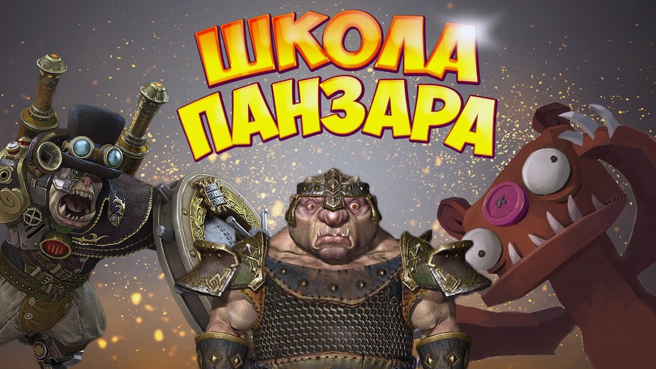 Школа Panzar'а 2.0. Хилы. День 1 - Temijin, 20 FPS. КВ Universe vs Город Грехов