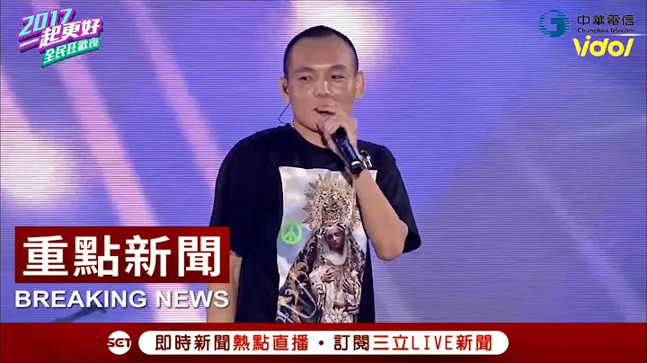 春風國慶前一天生日 玖壹壹登場勁歌 台下歌迷高唱生日快樂歌│【國慶大現場】20171009│三立新聞台 - 天天要聞