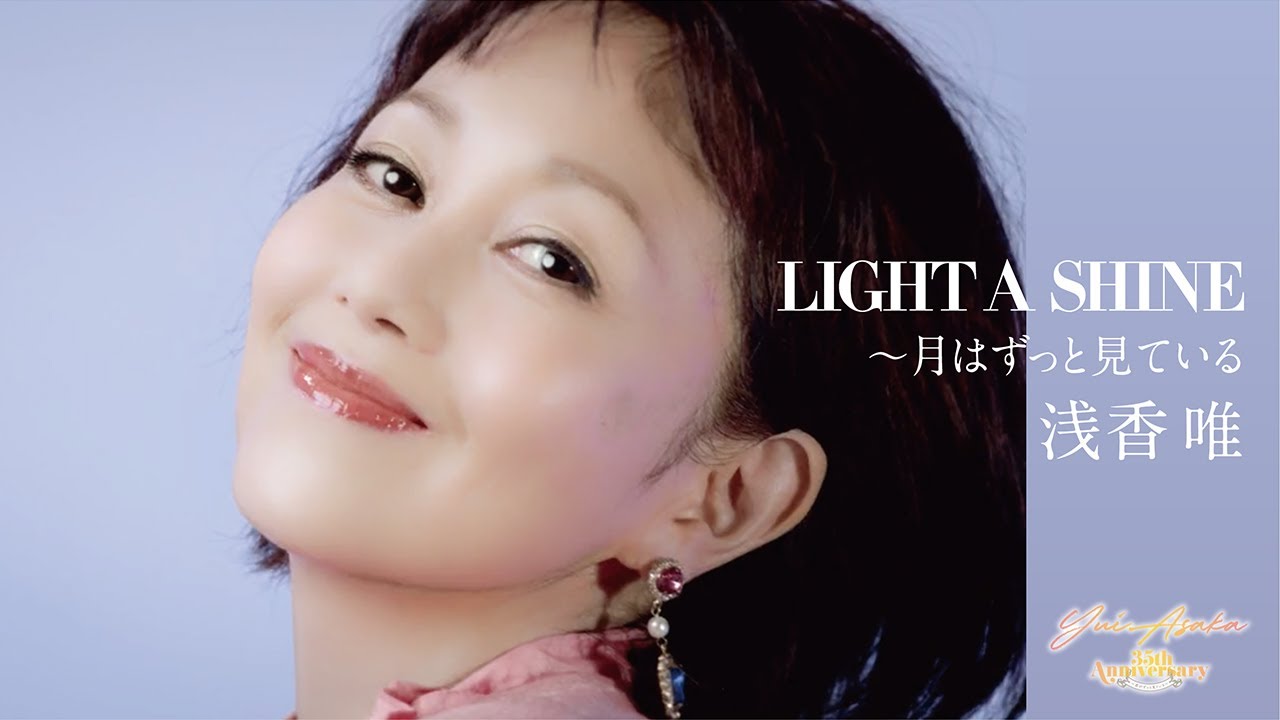 浅香唯 Yui Asaka Live Streaming Happy Birthday 35th Anniversary Light A Shine 月はずっと見ている Live Youtube