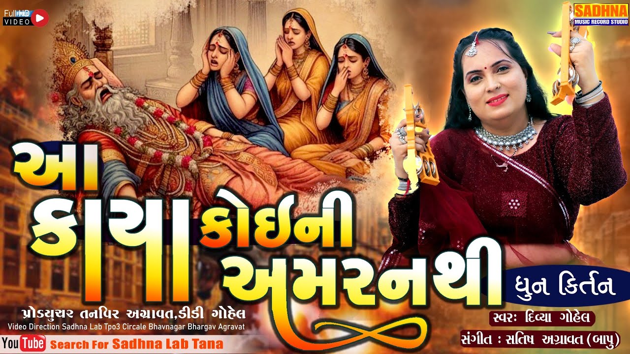 AA KAYA KOINI AMAR NATHI - DHUN - આ કાયા કોઇ ની અમરનથી કીર્તન મોક્ષ ધૂન | Divya Gohel  Satsang 