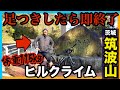 【サイクリスト嘘つき説】足をつかずに登りきれ！筑波山ヒルクライム【おかだとゆかりのヒルクラ漫遊記】