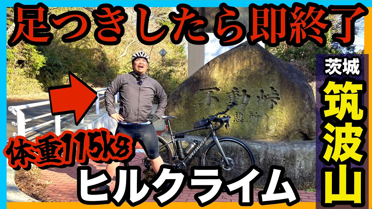 【サイクリスト嘘つき説】足をつかずに登りきれ！筑波山ヒルクライム【おかだとゆかりのヒルクラ漫遊記】