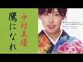 鷹になれ 歌:中村美優 (エイフォース・エンタテイメント)