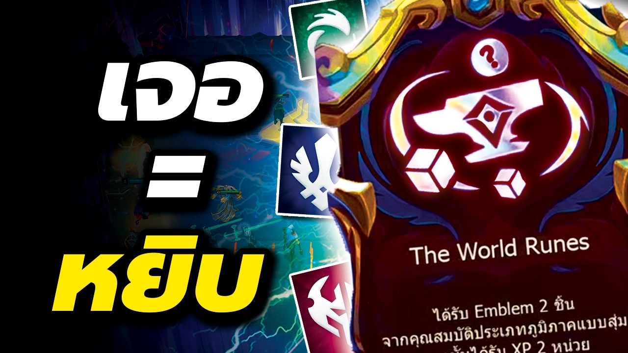 เจอแล้วต้องหยิบครับ!! World Rune 2.0 แบบใหม่ ทางด่วนไป เวล 9