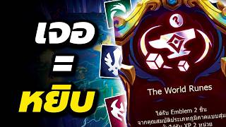 เจอแล้วต้องหยิบครับ!! World Rune 2.0 แบบใหม่ ทางด่วนไป เวล 9