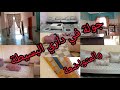 جولة في داري البسيطة والمتواضعة كليتو مني بزاف نديرلهم هذا الفيديو واكيد انا نلبيلكم طلباتكم جولة في داري البسيطة والمتواضعة كليتو مني بزاف نديرلهم هذا الفيديو واكيد انا نلبيلكم طلباتكم