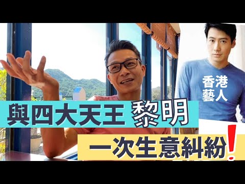 移民 珍心活：跟香港四大天王黎明一次生意往來！他的話（金句）最有感！」#移民台灣 #黎明 #Leon Lai #超平凡人的主題曲