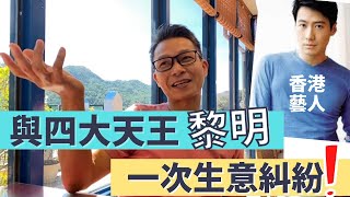 移民 珍心活：跟香港四大天王黎明一次生意往來！他的話（金句）最有感！」#移民台灣 #黎明  #Leon Lai #超平凡人的主題曲