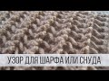 Двухсторонний узор спицами для шарфа или снуда