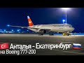 Boeing 777-200 а/к Nordwind | Рейс Анталья- Екатеринбург