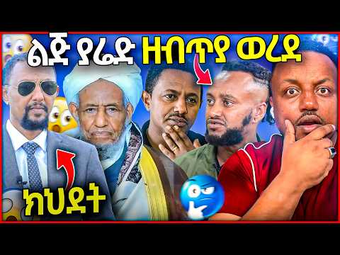 ሰለሞን ቦጋለ ክህደት ፈጸመ ልጅ ያሬድ ታሰረ ቴዲ አፍሮ ለ ተቀዳሚ ሀጂ ሙፍቲ ዘፈነ