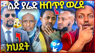 Download Lagu 🛑 ሰለሞን ቦጋለ ክህደት ፈጸመ ልጅ ያሬድ ታሰረ ቴዲ አፍሮ ለ ተቀዳሚ ሀጂ ሙፍቲ ዘፈነ MP3 Download Lagu 🛑 ሰለሞን ቦጋለ ክህደት ፈጸመ ልጅ ያሬድ ታሰረ ቴዲ አፍሮ ለ ተቀዳሚ ሀጂ ሙፍቲ ዘፈነ MP3