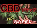 「VAPE知識」CBDについて！始める前に豆知識