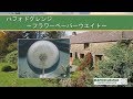 ハフォドグレンジの周辺風景/HafodGrange/フラワーペーパーウエイト/花文鎮