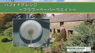 ハフォドグレンジの周辺風景/HafodGrange/フラワーペーパーウエイト/花文鎮