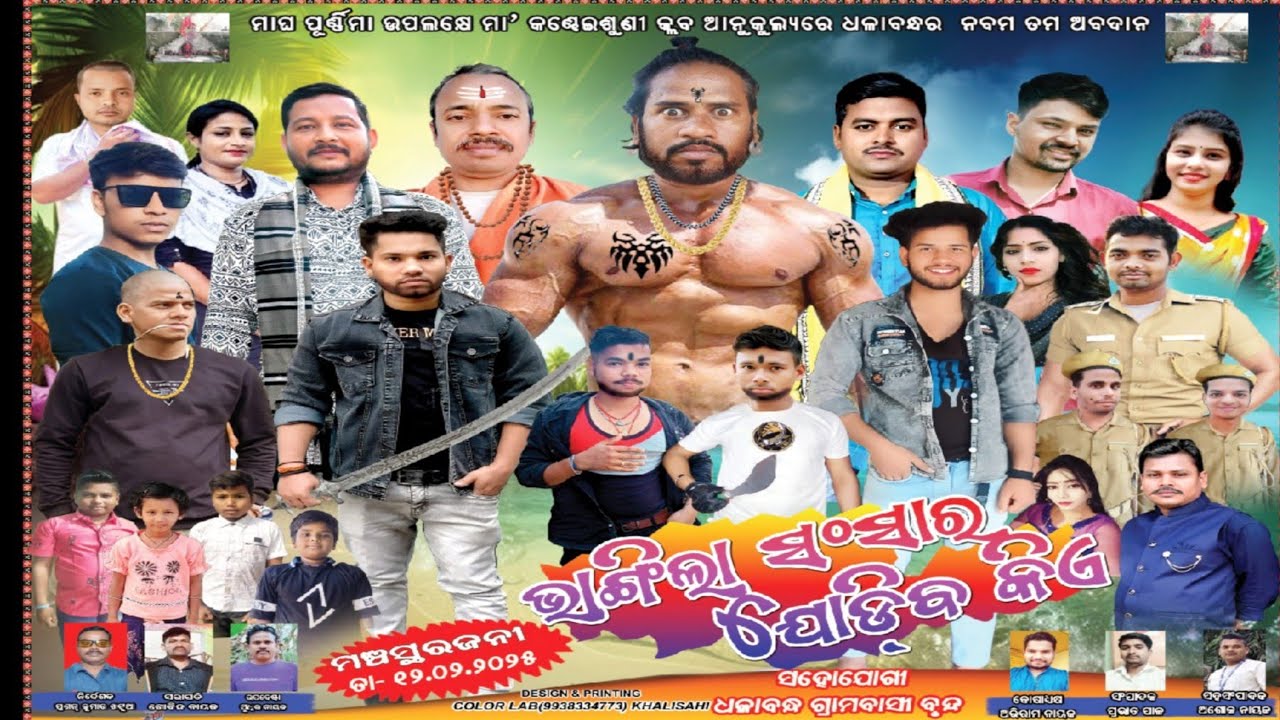 Odia jatra video bhangila sansara jodiba kia #nayagarh