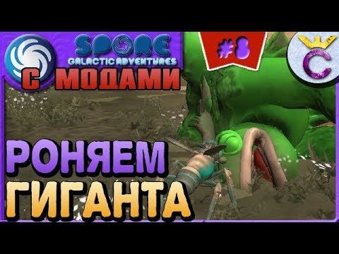 Видео: КАК ПОБЕДИТЬ МОНСТРА - SPORE С МОДАМИ #8