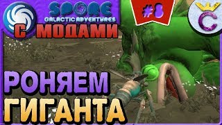 КАК ПОБЕДИТЬ МОНСТРА - SPORE С МОДАМИ #8 КАК ПОБЕДИТЬ МОНСТРА - SPORE С МОДАМИ #8