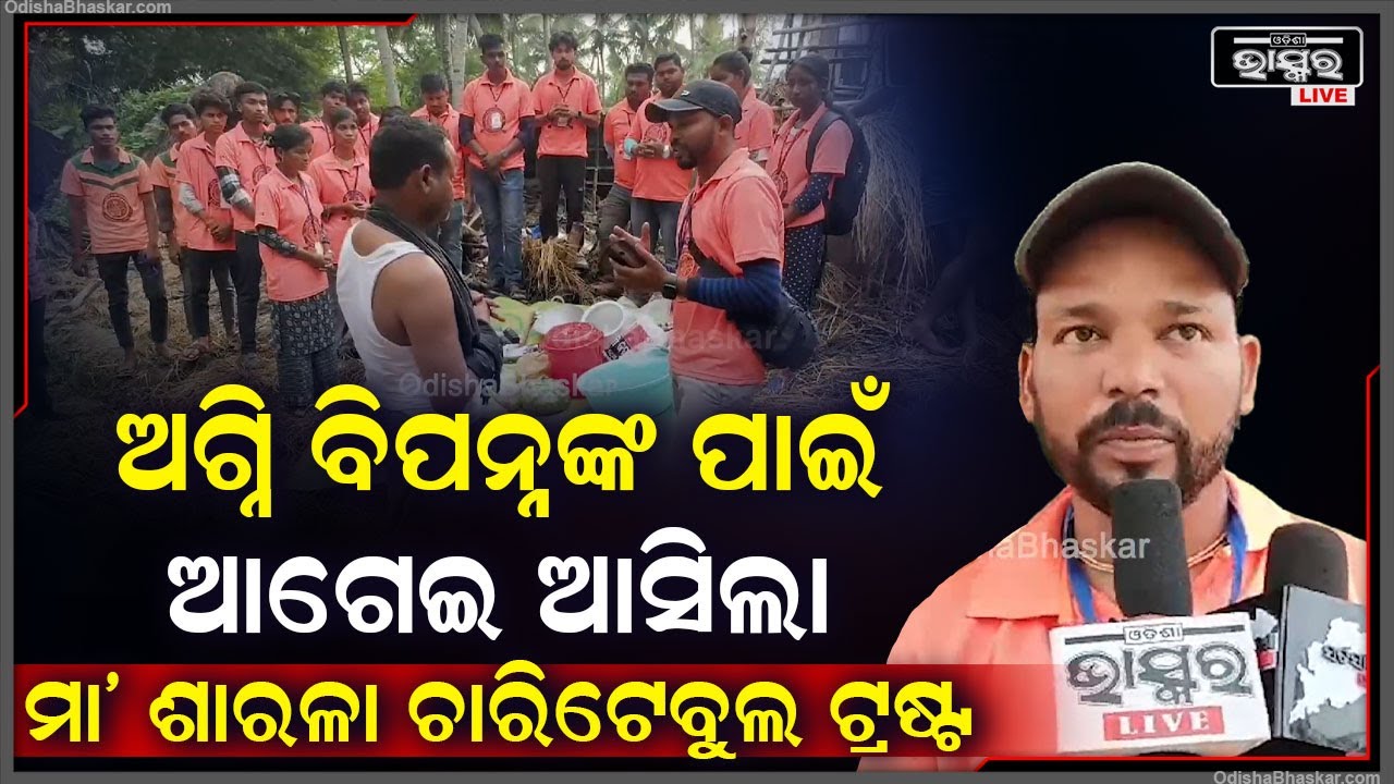 ଗ୍ୟାସ ଟାଙ୍କି ଫାଟିଯିବାରୁ ସଂପୂର୍ଣ୍ଣ ଘର ଭସ୍ମ ହୋଇଯାଇଥିଲେ, ଯାହାର ଖବର ପାଇ ସାହାଯ୍ୟ କରିବାକୁ ଆଗେଇ ଆସିଛି...